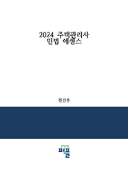 2024 주택관리사 민법  에센스 