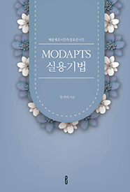 MODAPTS 실용기법