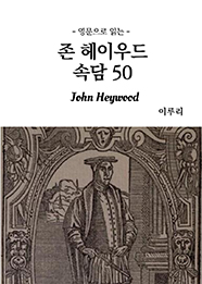 영문으로 읽는 존 헤이우드 속담 50