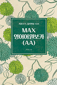 MAX영어어원보카(AA)