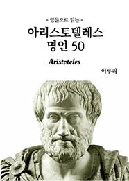 영문으로 읽는 아리스토텔레스 명언 50