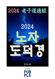 2024 노자도덕경 