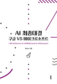 AI 최종대결 구글 VS 마이크로소프트