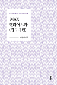 MAX헬라어보카(접두사편)