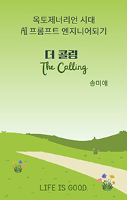 옥토제너리언시대, AI프롬프트 엔지니어 더 콜링(The Calling)