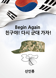 Begin Again 친구야! 다시 군대 가자!