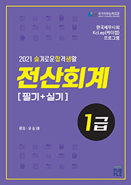 슬기로운합격생활 전산회계1급[필기+실기]