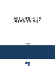 2024  손해평가사 1차 최종핵심정리 에센스