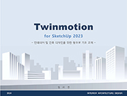 스케치업 2023을 위한 트윈모션