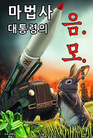 더 컨스피러시