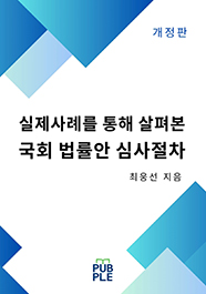 실제사례를 통해 살펴본 국회 법률안 심사절차 (개정판)