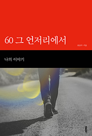 60 그 언저리에서