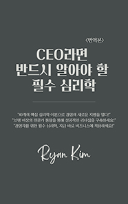 CEO라면 반드시 알아야 할  필수 심리학