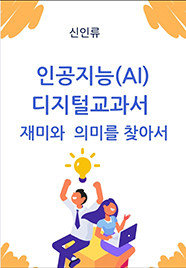 인공지능(AI) 디지털교과서- 재미와 의미를 찾아서 -