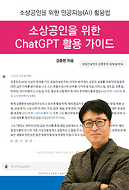 소상공인을 위한 ChatGPT 활용 가이드