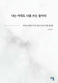 나는 아직도 나를 쓰는 중이다