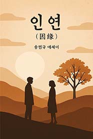 인연(因緣)