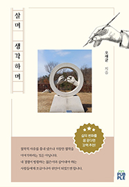 살며 생각하며