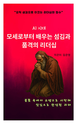 AI 시대 모세로부터 배우는 섬김과 품격의 리더십