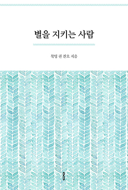 별을 지키는 사람
