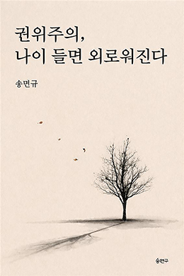 권위주의, 나이 들면 외로워진다