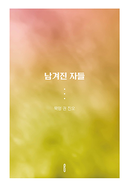 남겨진 자들