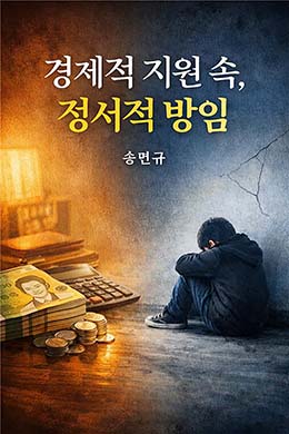 경제적 지원 속, 정서적 방임