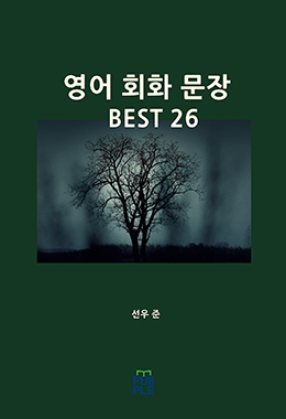 영어 회화 문장 BEST 26
