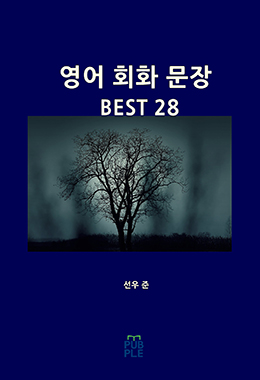 영어 회화 문장 BEST 28
