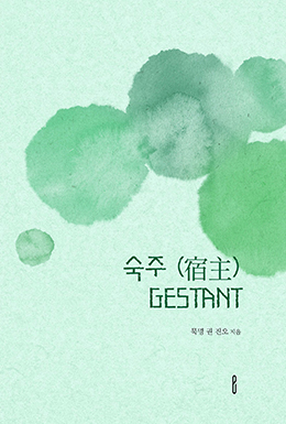 숙주 (宿主)  GESTANT