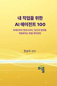 내 직업을 위한 AI 에이전트 100