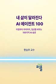 내 삶이 달라진다 AI 에이전트 100