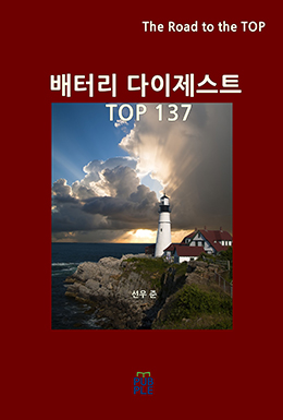 배터리 다이제스트 TOP137