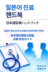 일본어 진료 핸드북