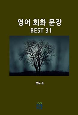 영어 회화 문장 BEST 31