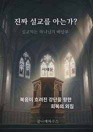 진짜 설교를 아는가?