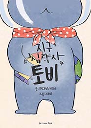 지구 침략자 토비