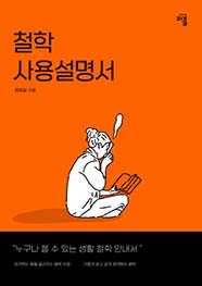 철학 사용설명서