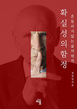 확실성의 함정