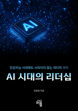 AI 시대의 리더십