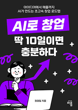 AI로 창업 딱 10일이면 충분하다