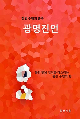 진언 수행의 총주 광명진언