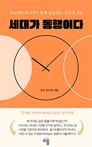 세대가 동행이다
