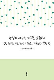 당신의 시간은 거꾸로 흐른다: 5천 원으로 사는 30년의 젊음, 저속노화 실천 법