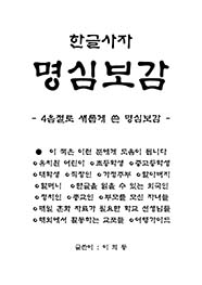 한글사자 명심보감