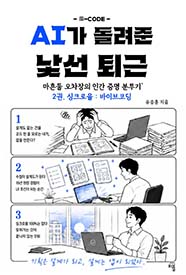 마흔둘 오차장, AI가 돌려준 낯선 퇴근 2