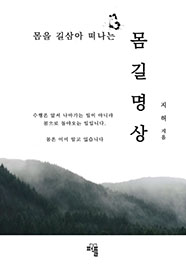 몸길명상