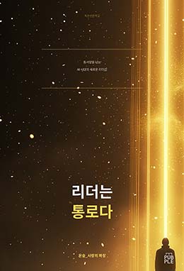 리더는 통로다