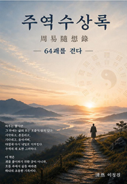주역수상록(周易隨想錄)