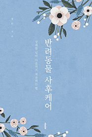 반려동물 사후케어